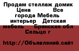 Продам стеллаж домик › Цена ­ 3 000 - Все города Мебель, интерьер » Детская мебель   . Брянская обл.,Сельцо г.